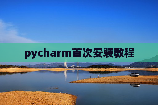 pycharm首次安装教程