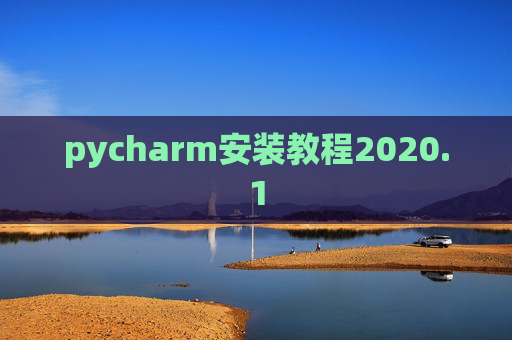 pycharm安装教程2020.1