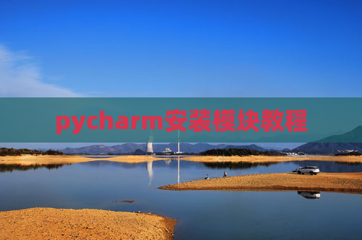 pycharm安装模块教程