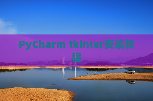 PyCharm tkinter安装教程