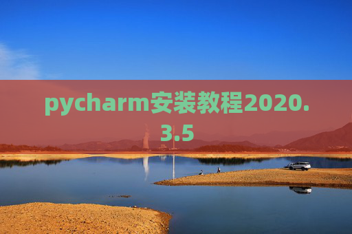 pycharm安装教程2020.3.5